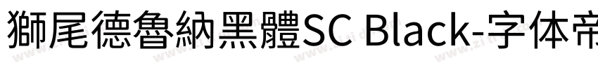 獅尾德魯納黑體SC Black字体转换